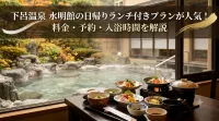下呂温泉 水明館の日帰りランチ付きプランが人気！料金・予約・入浴時間を解説