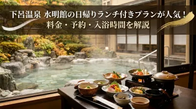 下呂温泉 水明館の日帰りランチ付きプランが人気！料金・予約・入浴時間を解説