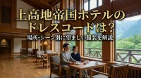 上高地帝国ホテルのドレスコードは？場所・シーン別に望ましい服装を解説
