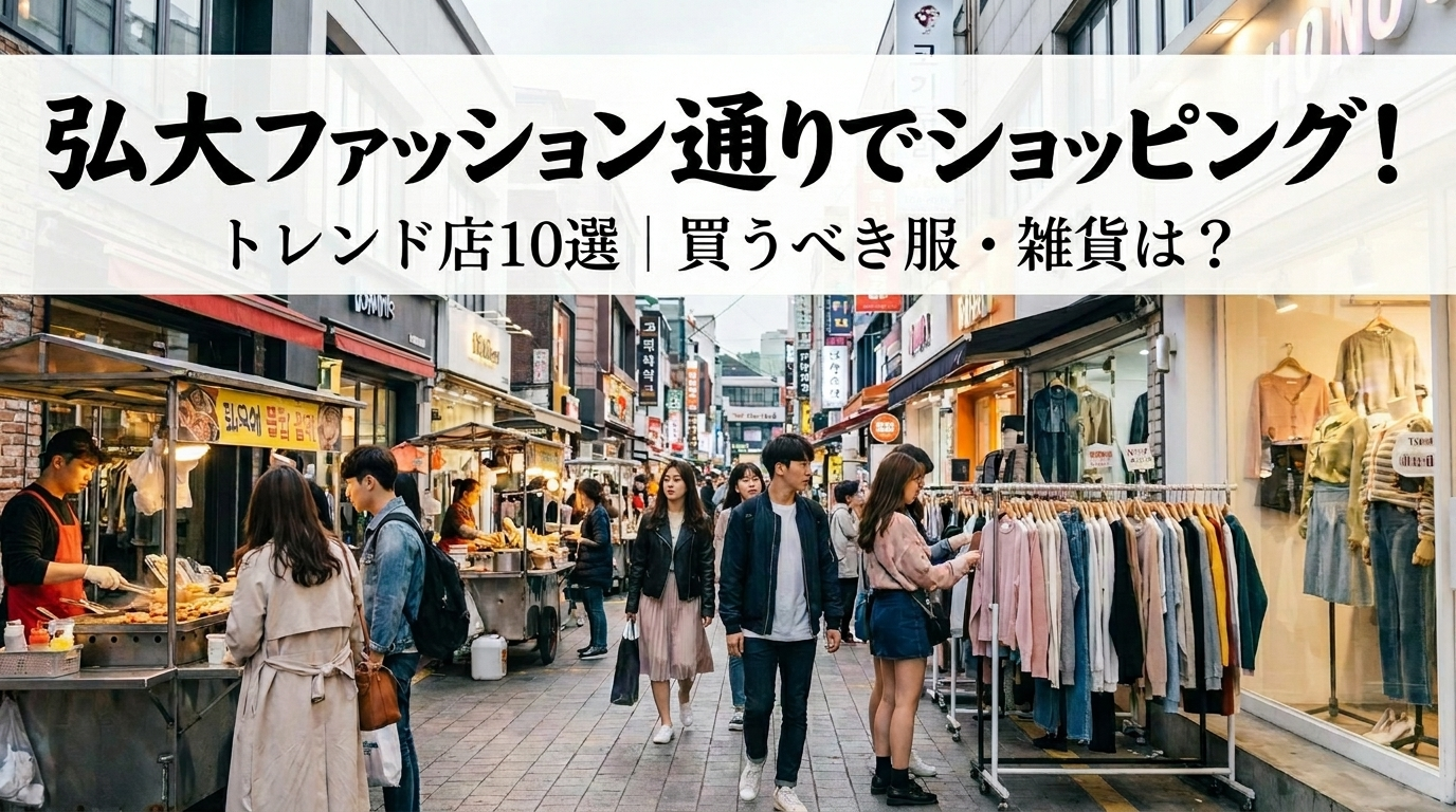 弘大ファッション通りでショッピング!トレンド店10選|買うべき服・雑貨は?