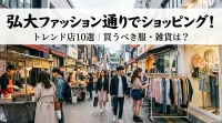 弘大ファッション通りでショッピング！トレンド店10選｜買うべき服・雑貨は？