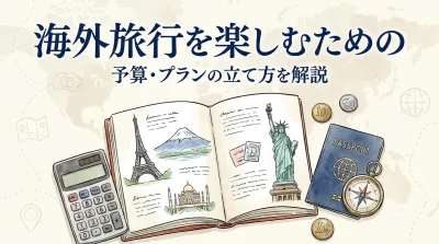 海外旅行を楽しむための予算・プランの立て方を解説