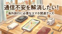 通信不安を解消したい！海外旅行に必要なスマホ関連グッズ