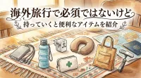 海外旅行で必須ではないけど持っていくと便利なアイテムを紹介