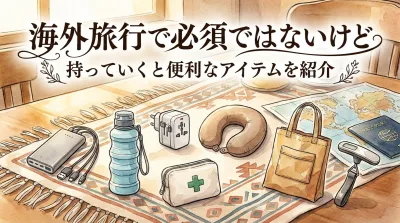 海外旅行で必須ではないけど持っていくと便利なアイテムを紹介