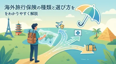 海外旅行保険の種類と選び方をわかりやすく解説