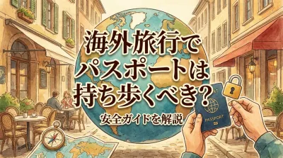 海外旅行でパスポートは持ち歩くべき？安全ガイドを解説
