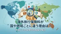 海外旅行保険料が国や地域ごとに違う理由は？地域ごとの保険料の相場を解説