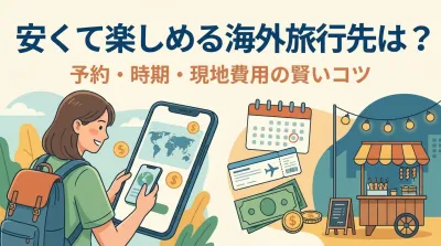 安くて楽しめる海外旅行先は？予約・時期・現地費用の賢いコツ
