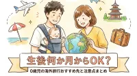 0歳児の海外旅行は生後何か月からOK？おすすめの旅行先と注意点まとめ
