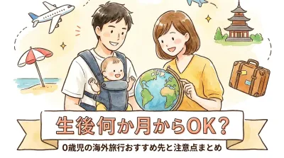 0歳児の海外旅行は生後何か月からOK？おすすめの旅行先と注意点まとめ