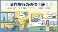 海外旅行の通信手段！eSIMとポケットWiFiのどちら？ケース別に比較検討