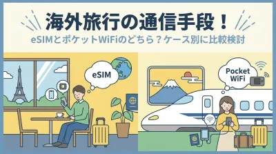 海外旅行の通信手段！eSIMとポケットWiFiのどちら？ケース別に比較検討