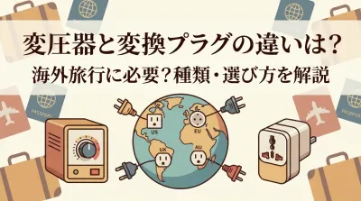変圧器と変換プラグの違いは？海外旅行に必要？種類・選び方を解説