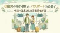0歳児の海外旅行にパスポートは必要？申請の注意点と必要書類を解説