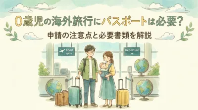 0歳児の海外旅行にパスポートは必要？申請の注意点と必要書類を解説