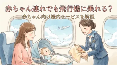 赤ちゃん連れでも飛行機に乗れる？赤ちゃん向け機内サービスを解説