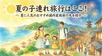 夏の子連れ旅行はここ！夏に人気のおすすめ国内家族旅行先を紹介