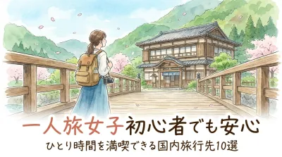 一人旅女子初心者でも安心！ひとり時間を満喫できる国内おすすめ旅行先10選