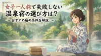女子一人旅で失敗しない温泉宿の選び方は？おすすめ宿の条件を解説