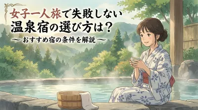 女子一人旅で失敗しない温泉宿の選び方は？おすすめ宿の条件を解説