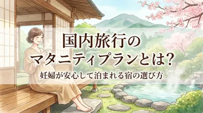 国内旅行のマタニティプランとは？妊婦が安心して泊まれる宿の選び方
