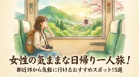 女性の気ままな日帰り一人旅！都近郊から気軽に行けるおすすめスポット15選