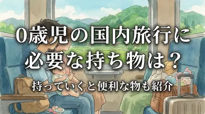 0歳児の国内旅行に必要な持ち物は？持っていくと便利な物も紹介