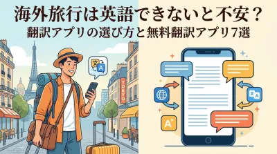 海外旅行は英語できないと不安？翻訳アプリの選び方と無料翻訳アプリ7選