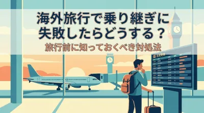 海外旅行で乗り継ぎに失敗したらどうする？旅行前に知っておくべき対処法