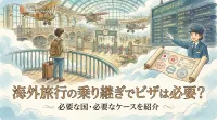 海外旅行の乗り継ぎでビザは必要？必要な国・必要なケースを紹介