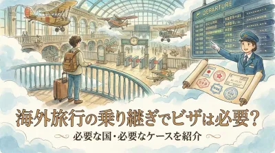 海外旅行の乗り継ぎでビザは必要？必要な国・必要なケースを紹介