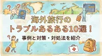 海外旅行のトラブルあるある10選！事例と対策・対処法を紹介
