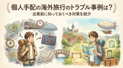 個人手配の海外旅行のトラブル事例は？出発前に知っておくべき対策を紹介