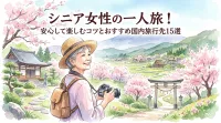 シニア女性の一人旅！安心して楽しむコツとおすすめ国内旅行先15選