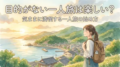 目的がない一人旅は楽しい？気ままに満喫する一人旅の始め方