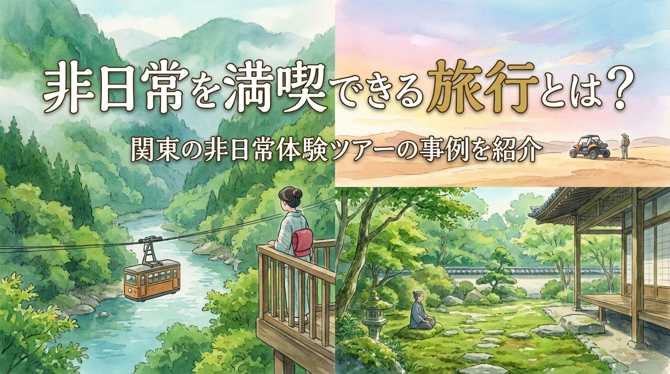 非日常を満喫できる旅行とは？関東の非日常体験ツアーの事例を紹介