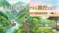 非日常を満喫できる旅行とは？関東の非日常体験ツアーの事例を紹介