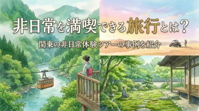 非日常を満喫できる旅行とは？関東の非日常体験ツアーの事例を紹介