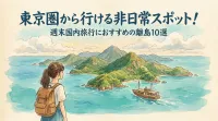 東京圏から行ける非日常スポット！週末国内旅行におすすめの離島10選