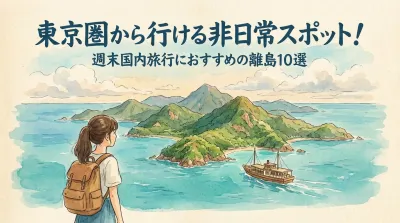 東京圏から行ける非日常スポット！週末国内旅行におすすめの離島10選