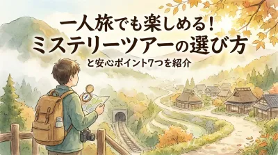 一人旅でも楽しめる！ミステリーツアーの選び方と安心ポイント7つを紹介