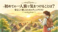 初めての一人旅で気をつけることは？安心して楽しむためのチェックリスト