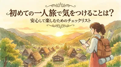 初めての一人旅で気をつけることは？安心して楽しむためのチェックリスト