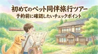 初めてのペット同伴旅行ツアー！予約前に確認したいチェックポイント