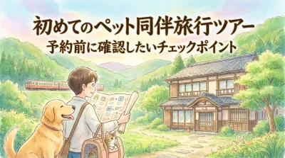 初めてのペット同伴旅行ツアー！予約前に確認したいチェックポイント