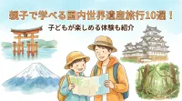 親子で学べる国内世界遺産旅行10選！子どもが楽しめる体験も紹介