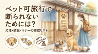 ペット可旅行で断られないためには？犬種・頭数・マナーの確認リスト