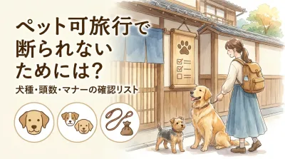 ペット可旅行で断られないためには？犬種・頭数・マナーの確認リスト