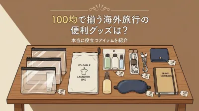 100均で揃う海外旅行の便利グッズは？本当に役立つアイテムを紹介